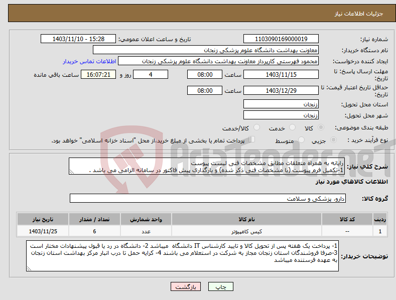 تصویر کوچک آگهی نیاز انتخاب تامین کننده-رایانه به همراه متعلقات مطابق مشخصات فنی لیست پیوست 1-تکمیل فرم پیوست (با مشخصات فنی ذکر شده) و بارگذاری پیش فاکتور در سامانه الزامی می باشد .