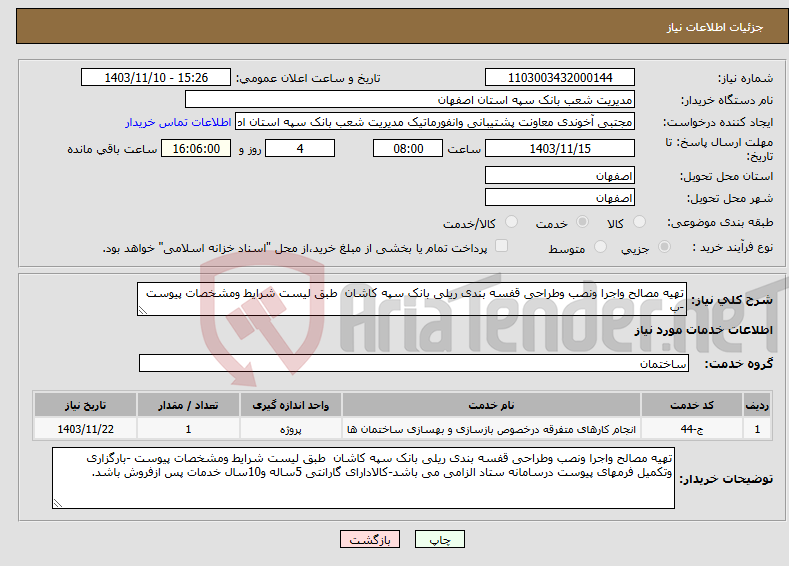 تصویر کوچک آگهی نیاز انتخاب تامین کننده-تهیه مصالح واجرا ونصب وطراحی قفسه بندی ریلی بانک سپه کاشان طبق لیست شرایط ومشخصات پیوست -ب