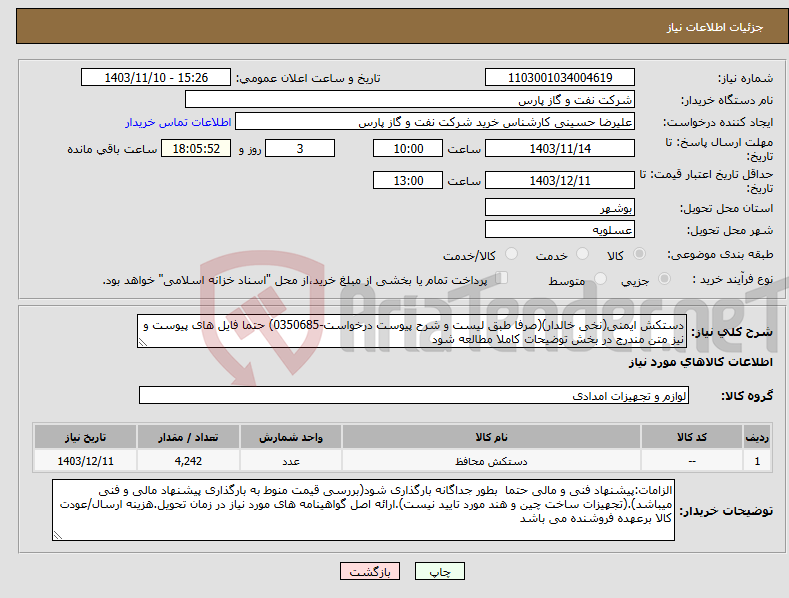 تصویر کوچک آگهی نیاز انتخاب تامین کننده-دستکش ایمنی(نخی خالدار)(صرفا طبق لیست و شرح پیوست درخواست-0350685) حتما فایل های پیوست و نیز متن مندرج در بخش توضیحات کاملا مطالعه شود 