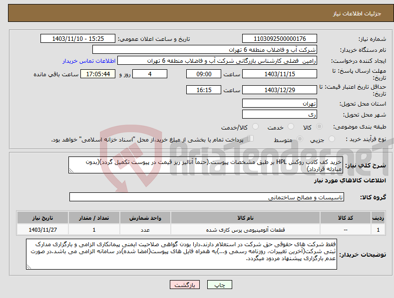 تصویر کوچک آگهی نیاز انتخاب تامین کننده-خرید کف کاذب روکش HPL بر طبق مشخصات پیوست.(حتماً آنالیز ریز قیمت در پیوست تکمیل گردد)(بدون مبادله قرارداد)