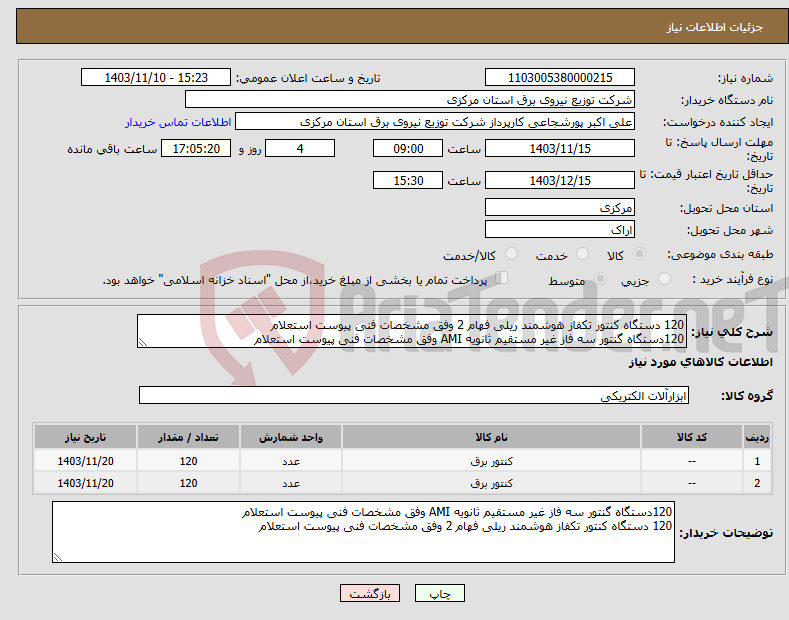 تصویر کوچک آگهی نیاز انتخاب تامین کننده-120 دستگاه کنتور تکفاز هوشمند ریلی فهام 2 وفق مشخصات فنی پیوست استعلام 120دستگاه گنتور سه فاز غیر مستقیم ثانویه AMI وفق مشخصات فنی پیوست استعلام 