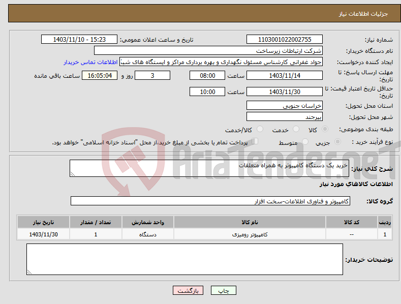 تصویر کوچک آگهی نیاز انتخاب تامین کننده-خرید یک دستگاه کامپیوتر به همراه متعلقات