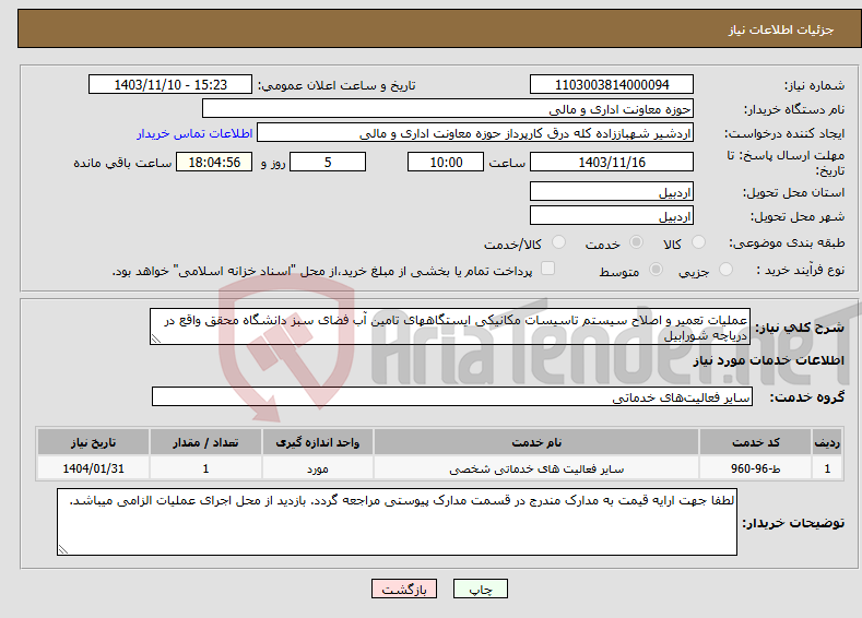 تصویر کوچک آگهی نیاز انتخاب تامین کننده-عملیات تعمیر و اصلاح سیستم تاسیسات مکانیکی ایستگاههای تامین آب فضای سبز دانشگاه محقق واقع در دریاچه شورابیل