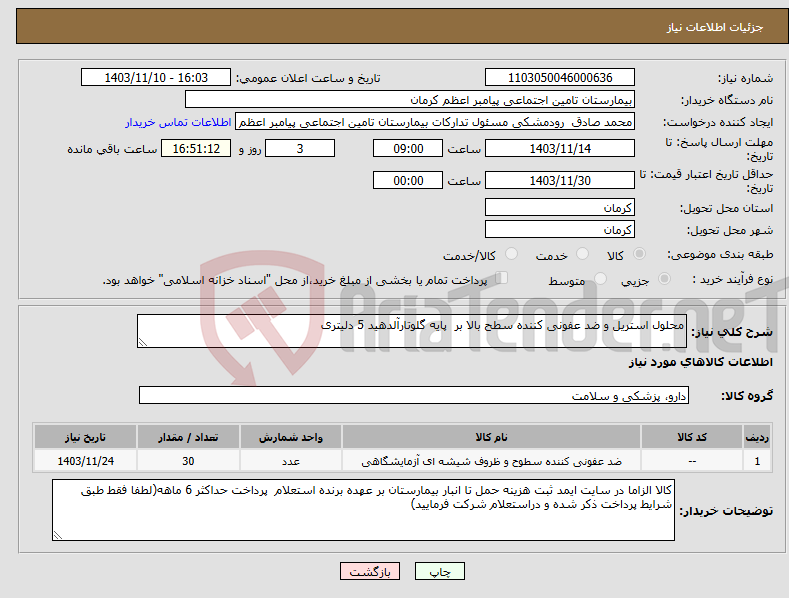 تصویر کوچک آگهی نیاز انتخاب تامین کننده-محلول استریل و ضد عفونی کننده سطح بالا بر پایه گلوتارآلدهید 5 دلیتری