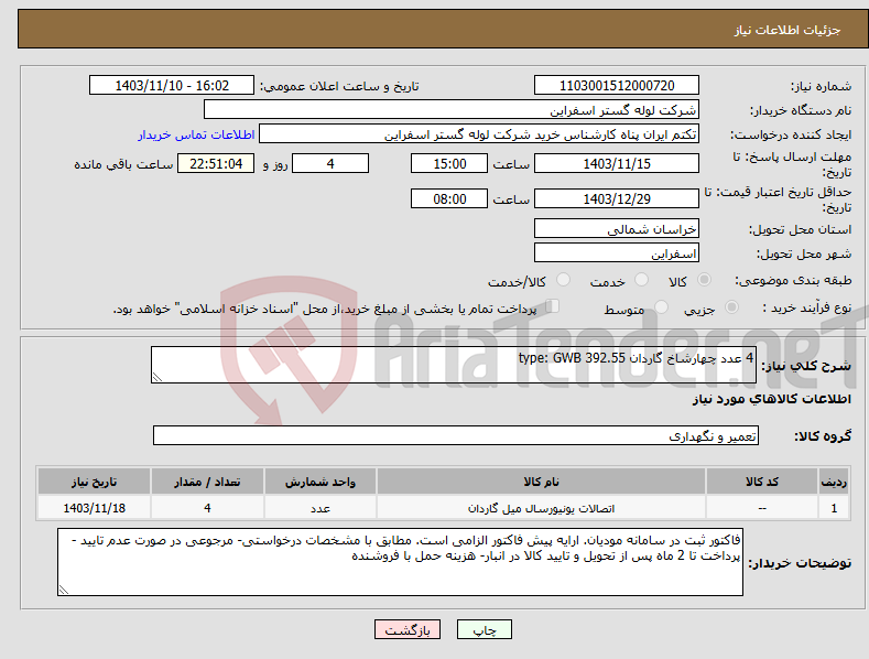 تصویر کوچک آگهی نیاز انتخاب تامین کننده-4 عدد چهارشاخ گاردان type: GWB 392.55