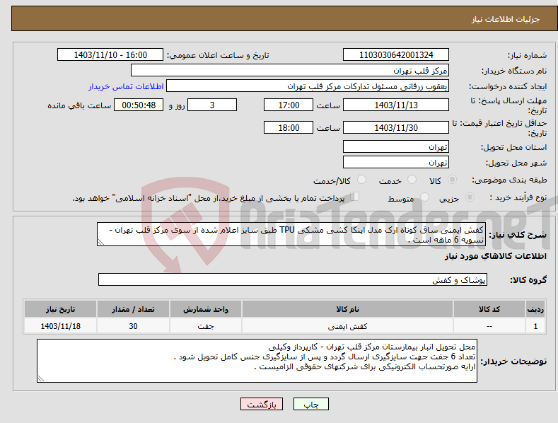 تصویر کوچک آگهی نیاز انتخاب تامین کننده-کفش ایمنی ساق کوتاه ارک مدل اپنکا کشی مشکی TPU طبق سایز اعلام شده از سوی مرکز قلب تهران - تسویه 6 ماهه است .