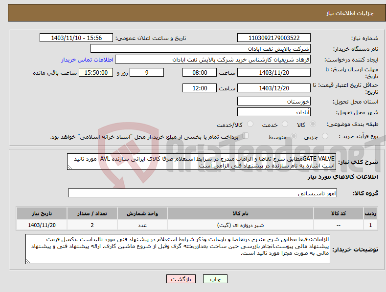 تصویر کوچک آگهی نیاز انتخاب تامین کننده-GATE VALVEمطابق شرح تقاضا و الزامات مندرج در شرایط استعلام صرفا کالای ایرانی سازنده AVL مورد تائید است اشاره به نام سازنده در پیشنهاد فنی الزامی است