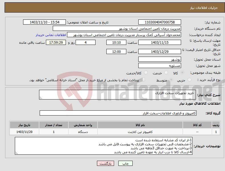 تصویر کوچک آگهی نیاز انتخاب تامین کننده- خرید تجهیزات سخت افزاری 