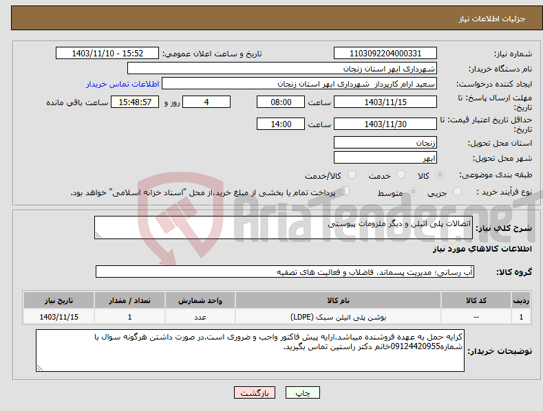 تصویر کوچک آگهی نیاز انتخاب تامین کننده-اتصالات پلی اتیلن و دیگر ملزومات پیوستی