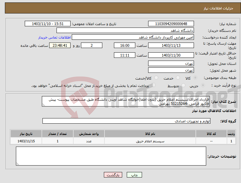 تصویر کوچک آگهی نیاز انتخاب تامین کننده-قرارداد اجرای سیستم اعلام حریق (بدون اطفا)خوابگاه شاهد آوینی دانشگاه طبق مشخصات پیوست- پیش فاکتور الزامی -51215264 بهرامی