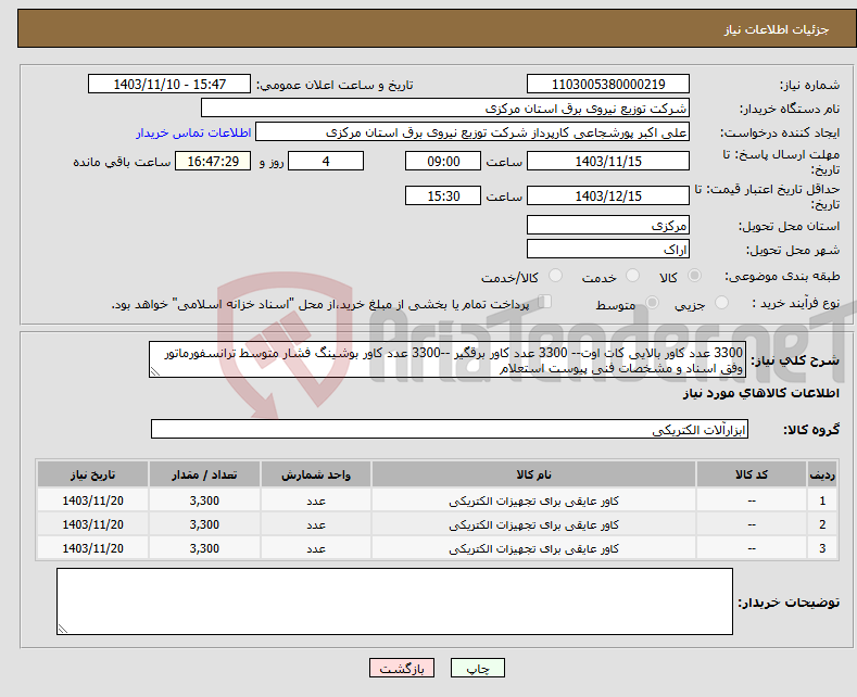 تصویر کوچک آگهی نیاز انتخاب تامین کننده-3300 عدد کاور بالایی کات اوت-- 3300 عدد کاور برقگیر --3300 عدد کاور بوشینگ فشار متوسط ترانسفورماتور وفق اسناد و مشخصات فنی پیوست استعلام 