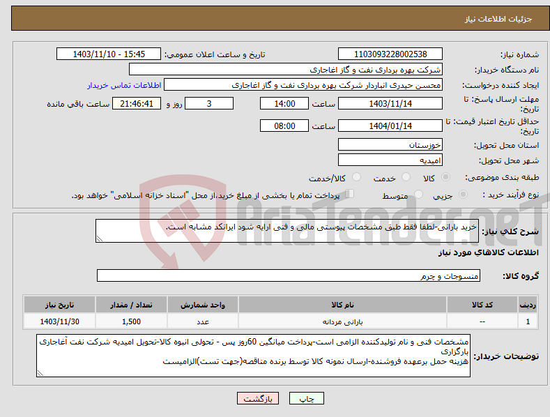 تصویر کوچک آگهی نیاز انتخاب تامین کننده-خرید بارانی-لطفا فقط طبق مشخصات پیوستی مالی و فنی ارایه شود ایرانکد مشابه است.