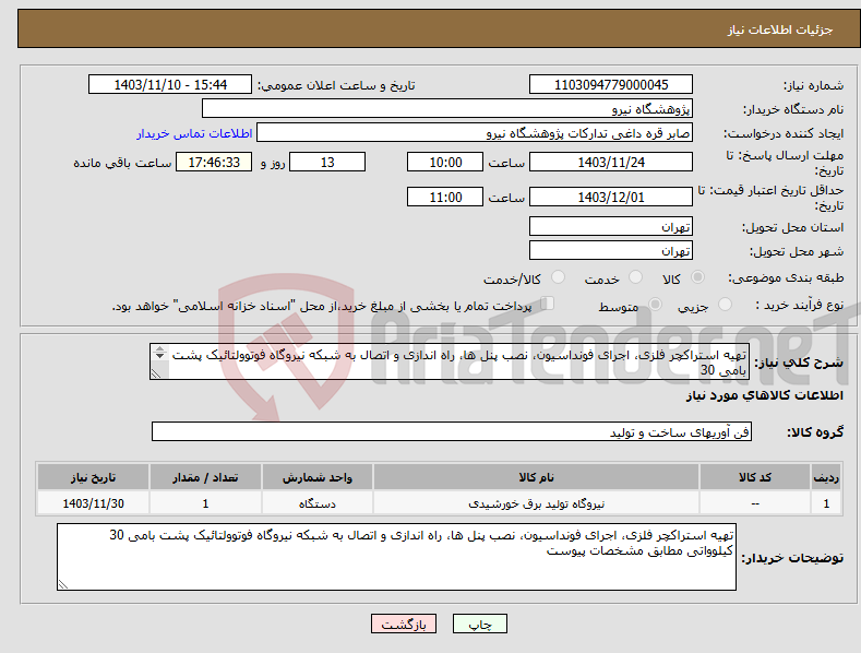 تصویر کوچک آگهی نیاز انتخاب تامین کننده-تهیه استراکچر فلزی، اجرای فونداسیون، نصب پنل ها، راه اندازی و اتصال به شبکه نیروگاه فوتوولتائیک پشت بامی 30 کیلوواتی مطابق مشخصات پیوست