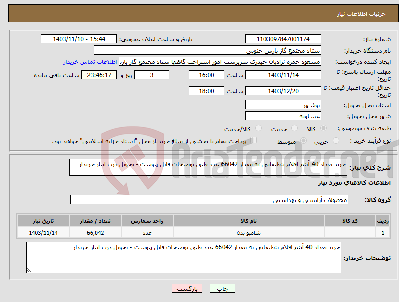 تصویر کوچک آگهی نیاز انتخاب تامین کننده-خرید تعداد 40 آیتم اقلام تنظیفاتی به مقدار 66042 عدد طبق توضیحات فایل پیوست - تحویل درب انبار خریدار 