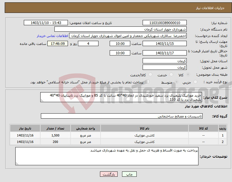 تصویر کوچک آگهی نیاز انتخاب تامین کننده-خرید موزاییک پلیمیری یزد سفید خورشیدی در ابعاد 40*40 سانت با کد 85 و موزاییک زرد نابیناییان 40*40 پلیمیری یزد با کد 110