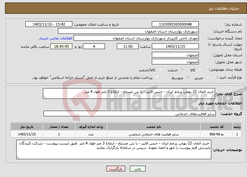 تصویر کوچک آگهی نیاز انتخاب تامین کننده-خرید المان 22 بهمن پرچم ایران - جنس فایبر - با بتن مسلح - ارتفاع 3 متر طول 4 متر 