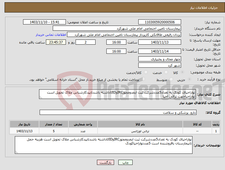 تصویر کوچک آگهی نیاز انتخاب تامین کننده-نواراحیای کودک به تعداد5عددشرکت ثبت ایمدومجوزIRCوUIDداشته باشدتاییدکارشناس ملاک تحویل است نواراحیاجهت ترالی احیا