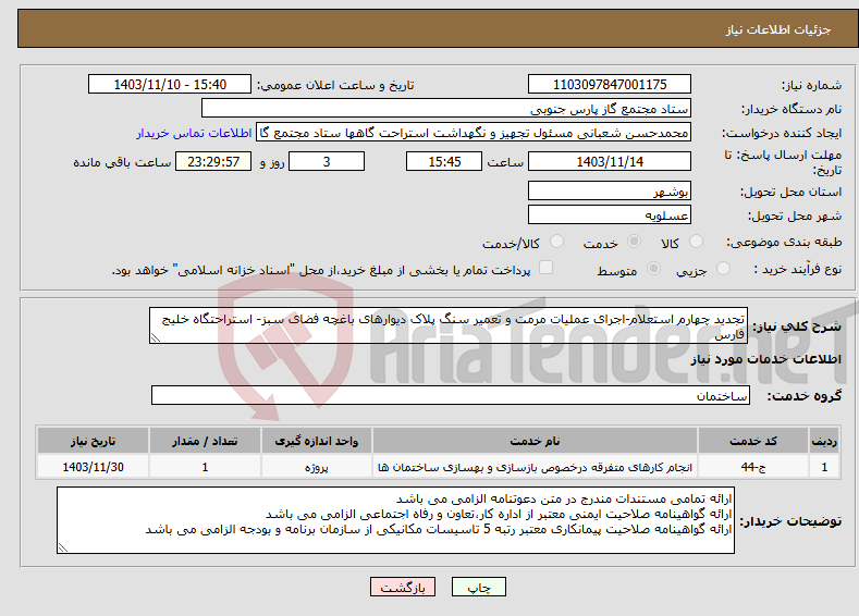 تصویر کوچک آگهی نیاز انتخاب تامین کننده-تجدید چهارم استعلام-اجرای عملیات مرمت و تعمیر سنگ پلاک دیوارهای باغچه فضای سبز- استراحتگاه خلیج فارس