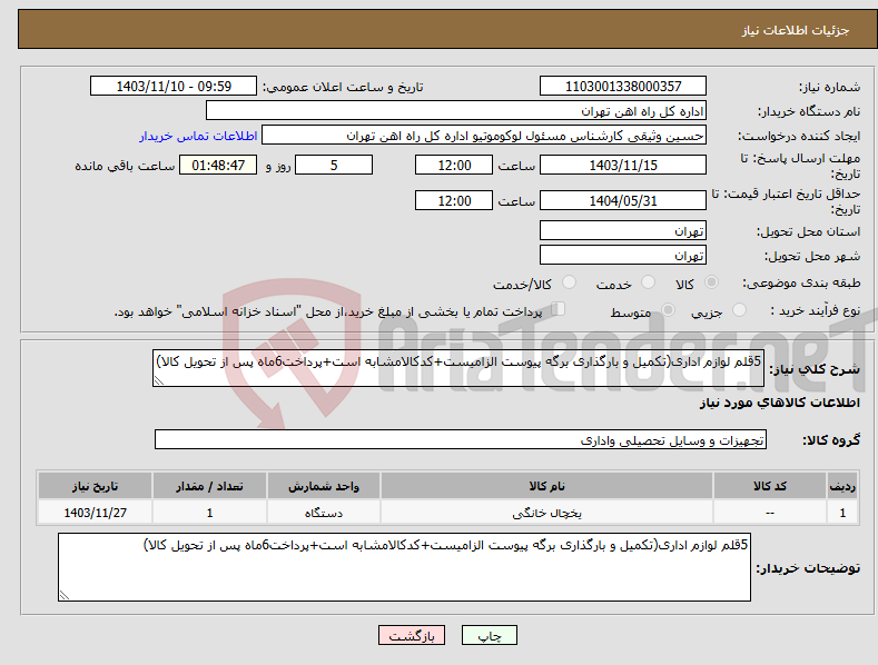 تصویر کوچک آگهی نیاز انتخاب تامین کننده-5قلم لوازم اداری(تکمیل و بارگذاری برگه پیوست الزامیست+کدکالامشابه است+پرداخت6ماه پس از تحویل کالا)