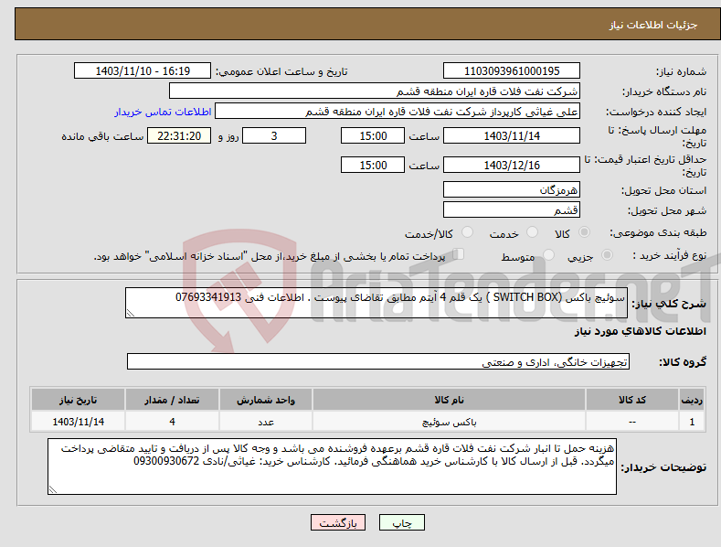 تصویر کوچک آگهی نیاز انتخاب تامین کننده-سوئیچ باکس (SWITCH BOX ) یک قلم 4 آیتم مطابق تقاضای پیوست . اطلاعات فنی 07693341913