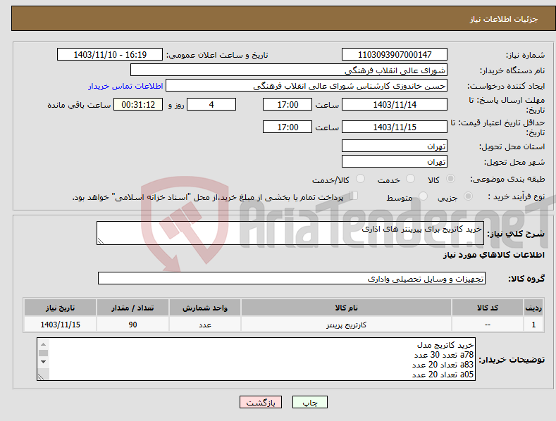 تصویر کوچک آگهی نیاز انتخاب تامین کننده-خرید کاتریج برای پیرینتر های اذاری