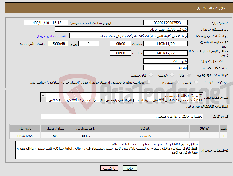 تصویر کوچک آگهی نیاز انتخاب تامین کننده-'گریتینگ (جالی) داربست فقط کالای سازنده داخلیAVL مورد تایید است و الزاما می بایستی نام شرکت سازندهAVL درپیشنهاد فنی ذکر گردد .