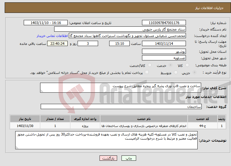 تصویر کوچک آگهی نیاز انتخاب تامین کننده-ساخت و نصب قاب توری پشه گیر پنجره مطابق شرح پیوست