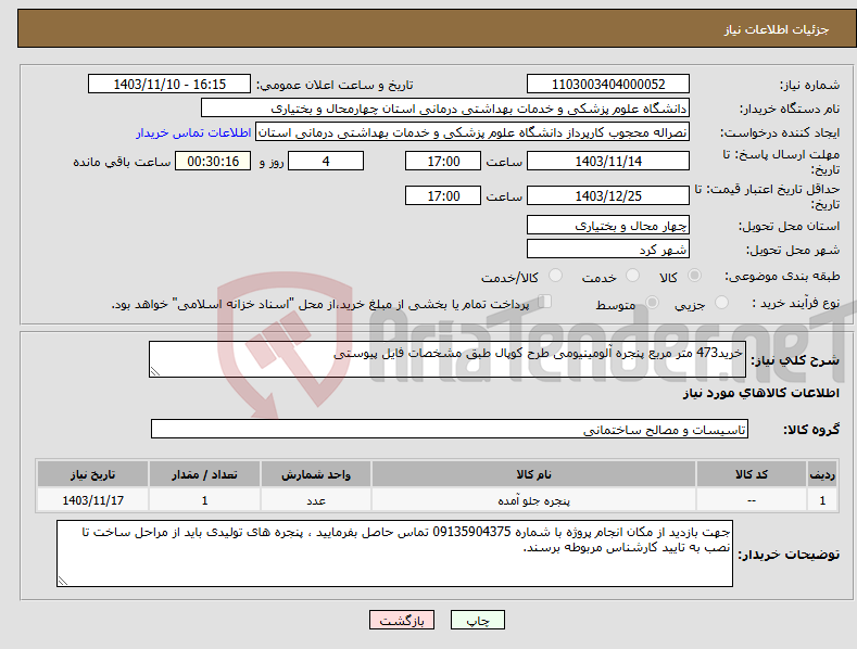 تصویر کوچک آگهی نیاز انتخاب تامین کننده-خرید473 متر مربع پنجره آلومینیومی طرح کوپال طبق مشخصات فایل پیوستی