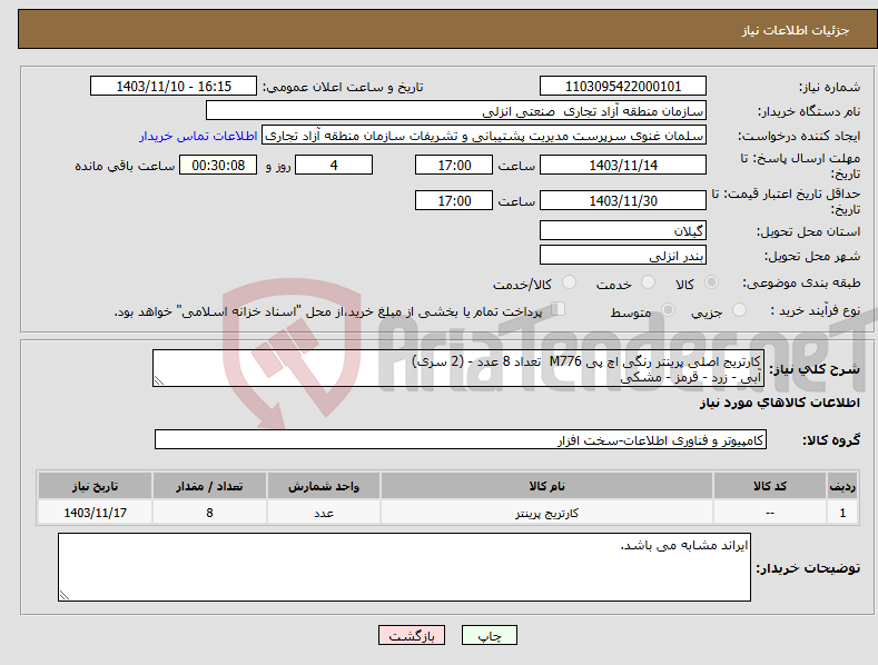 تصویر کوچک آگهی نیاز انتخاب تامین کننده-کارتریج اصلی پرینتر رنگی اچ پی M776 تعداد 8 عدد - (2 سری) آبی - زرد - قرمز - مشکی