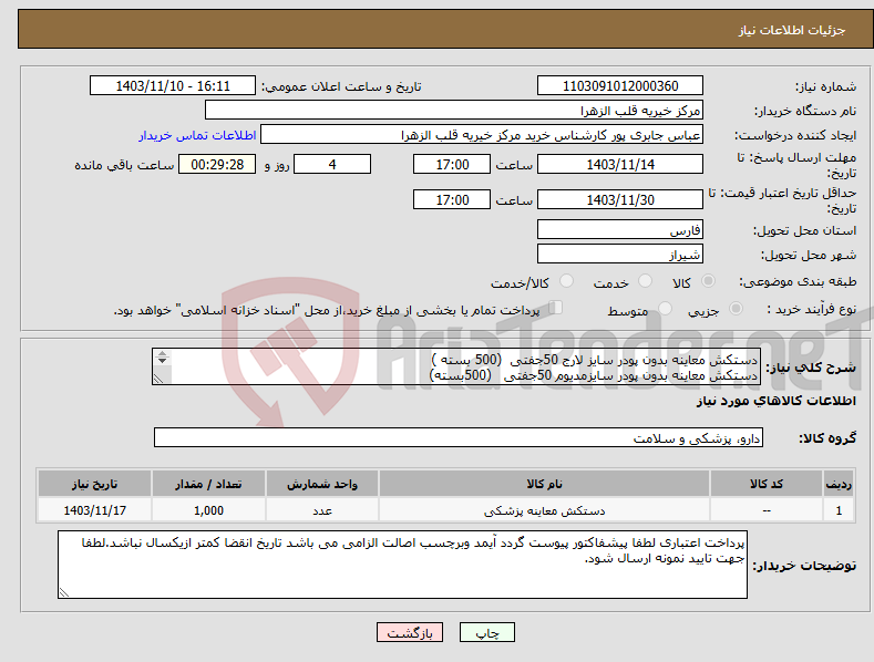 تصویر کوچک آگهی نیاز انتخاب تامین کننده-دستکش معاینه بدون پودر سایز لارج 50جفتی (500 بسته ) دستکش معاینه بدون پودر سایزمدیوم 50جفتی (500بسته) 