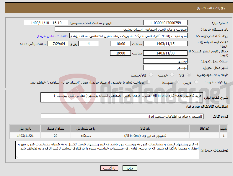 تصویر کوچک آگهی نیاز انتخاب تامین کننده-خرید کامپیوتر همه کاره All in one مدیرت درمان تامین اجتماعی استان بوشهر ( مطابق فایل پیوست )