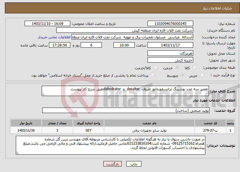 تصویر کوچک آگهی نیاز انتخاب تامین کننده-تعمیر سه عدد بوشینگ ترانسفورماتور ظروف desalter و dehydratorطبق شرح کار پیوست