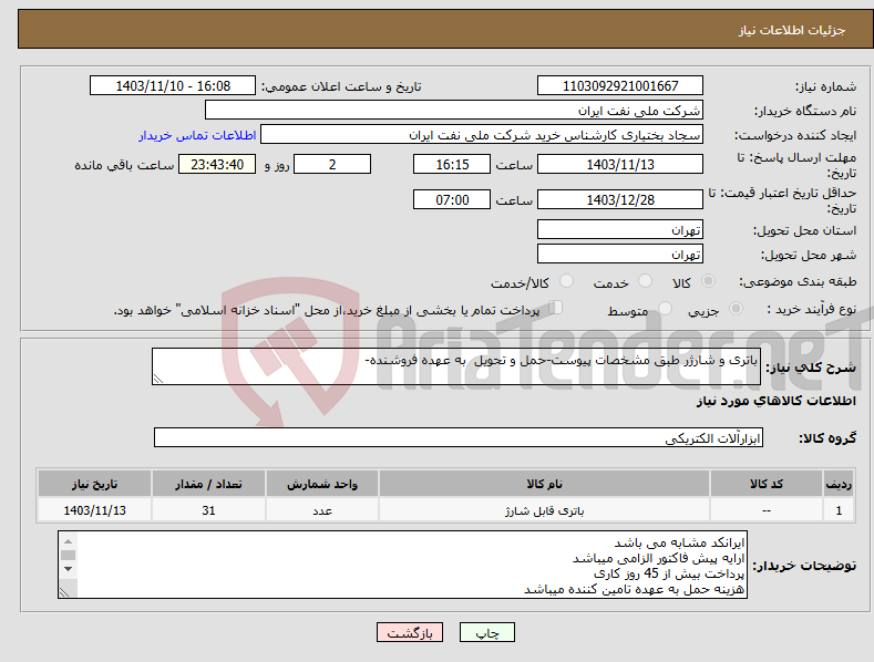 تصویر کوچک آگهی نیاز انتخاب تامین کننده-باتری و شارژر طبق مشخصات پیوست-حمل و تحویل به عهده فروشنده-