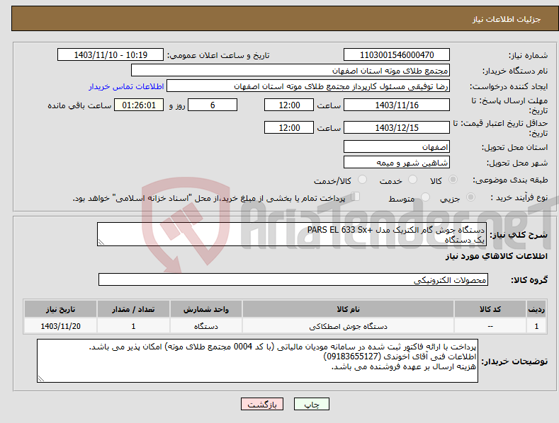 تصویر کوچک آگهی نیاز انتخاب تامین کننده-‫دستگاه جوش گام الکتریک مدل +PARS EL 633 Sx یک دستگاه