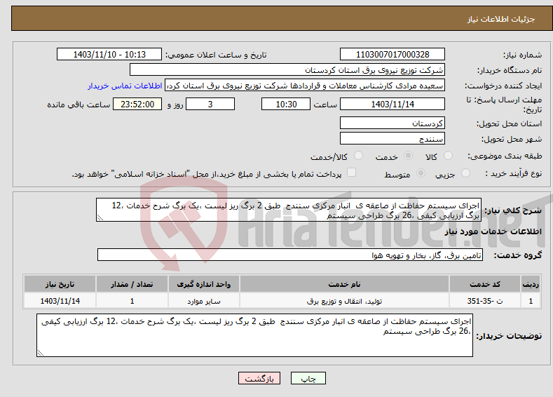 تصویر کوچک آگهی نیاز انتخاب تامین کننده-اجرای سیستم حفاظت از صاعقه ی انبار مرکزی سنندج طبق 2 برگ ریز لیست ،یک برگ شرح خدمات ،12 برگ ارزیابی کیفی ،26 برگ طراحی سیستم 