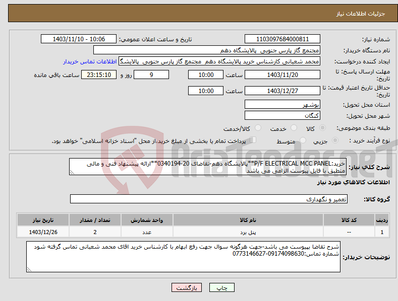 تصویر کوچک آگهی نیاز انتخاب تامین کننده-خرید:P/F ELECTRICAL MCC PANEL**پالایشگاه دهم-تقاضای 20-0340194**ارائه پیشنهاد فنی و مالی منطبق با فایل پیوست الزامی می باشد