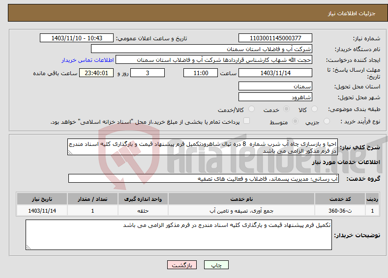 تصویر کوچک آگهی نیاز انتخاب تامین کننده-احیا و بازسازی چاه آب شرب شماره 8 دره تپال شاهرودتکمیل فرم پیشنهاد قیمت و بارگذاری کلیه اسناد مندرج در فرم مذکور الزامی می باشد