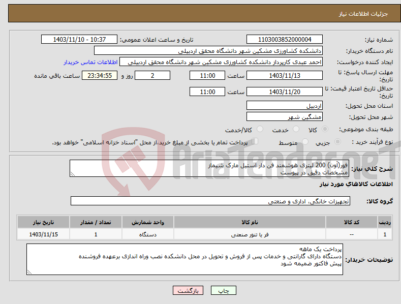 تصویر کوچک آگهی نیاز انتخاب تامین کننده-فور(آون) 200 لیتری هوشمند فن دار استیل مارک شیماز مشخصات دقیق در پیوست