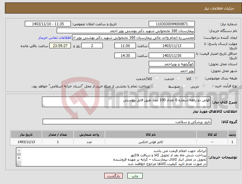 تصویر کوچک آگهی نیاز انتخاب تامین کننده-فولی دو راهه شماره 6 تعداد 100 عدد طیق فایل پیوستی 