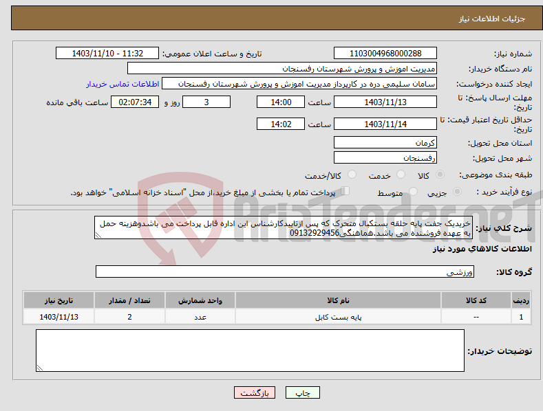 تصویر کوچک آگهی نیاز انتخاب تامین کننده-خریدیک جفت پایه حلقه بستکبال متحرک که پس ازتاییدکارشناس این اداره قابل پرداخت می باشدوهزینه حمل به عهده فروشنده می باشد.هماهنگی09132929456