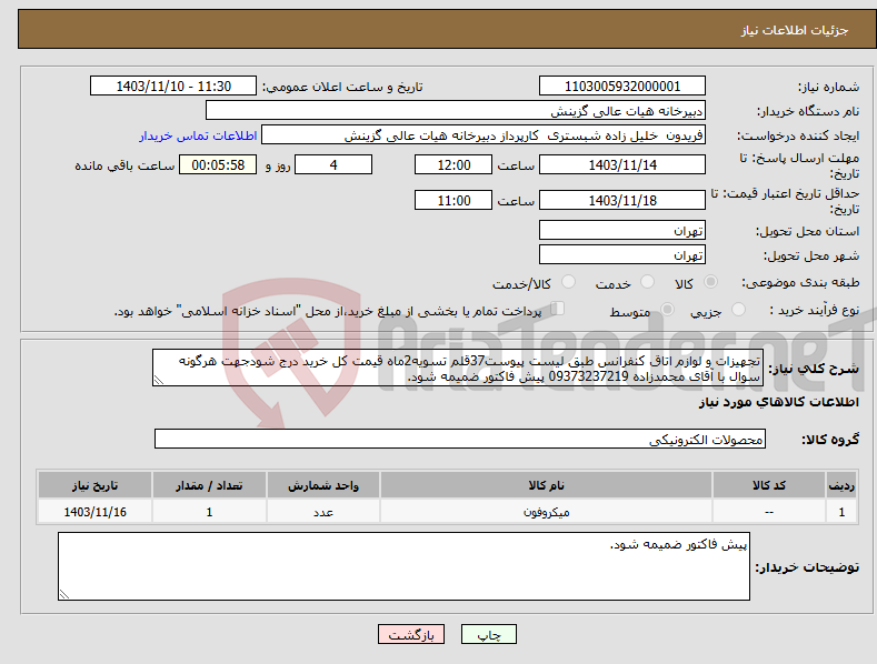 تصویر کوچک آگهی نیاز انتخاب تامین کننده-تجهیزات و لوازم اتاق کنفرانس طبق لیست پیوست37قلم تسویه2ماه قیمت کل خرید درج شودجهت هرگونه سوال با آقای محمدزاده 09373237219 پیش فاکتور ضمیمه شود.