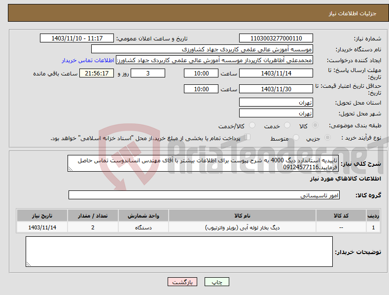 تصویر کوچک آگهی نیاز انتخاب تامین کننده-تاییدیه استاندارد دیگ 4000 به شرح پیوست برای اطلاعات بیشتر با آقای مهندس انساندوست تماس حاصل فرمایید.09124577116