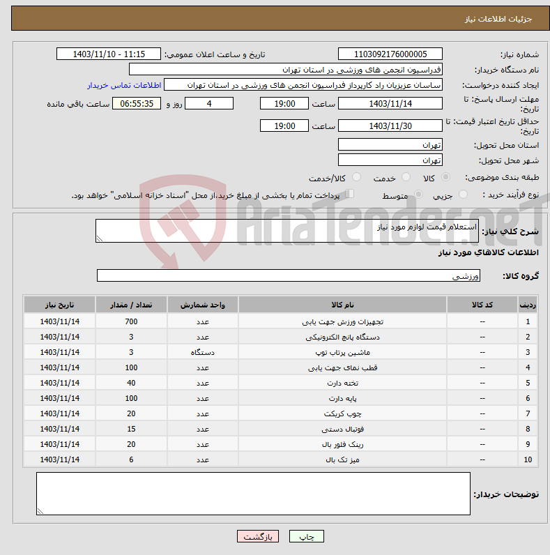 تصویر کوچک آگهی نیاز انتخاب تامین کننده-استعلام قیمت لوازم مورد نیاز