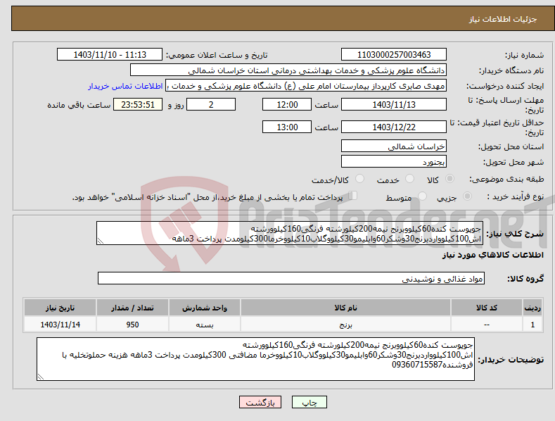 تصویر کوچک آگهی نیاز انتخاب تامین کننده-جوپوست کنده60کیلووبرنج نیمه200کیلورشته فرنگی160کیلوورشته اش100کیلوواردبرنج30وشکر60وابلیمو30کیلووگلاب10کیلووخرما300کیلومدت پرداخت 3ماهه 