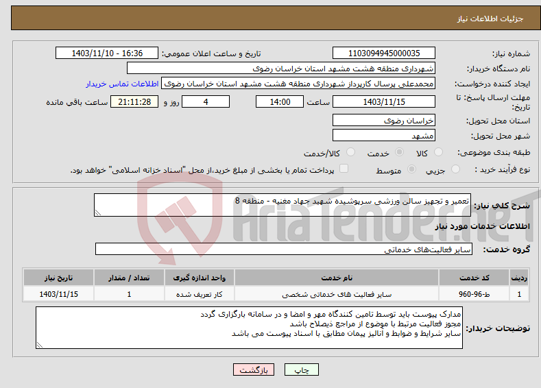 تصویر کوچک آگهی نیاز انتخاب تامین کننده-تعمیر و تجهیز سالن ورزشی سرپوشیده شهید جهاد مغنیه - منطقه 8