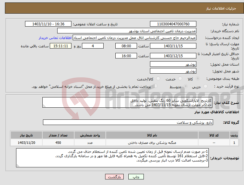 تصویر کوچک آگهی نیاز انتخاب تامین کننده-کارتریج لاپاراسکوپی سایز 60 رنگ بنفش، تولید داخل حداکثر مهلت ارسال نمونه 1403/11/15 می باشد.