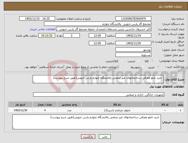 تصویر کوچک آگهی نیاز انتخاب تامین کننده- خرید تابلو معرفی ساختمانهای غیر صنعتی پالایشگاه چهارم پارس جنوبی(طبق شرح پیوست)