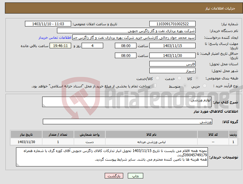 تصویر کوچک آگهی نیاز انتخاب تامین کننده-لوازم ورزشی