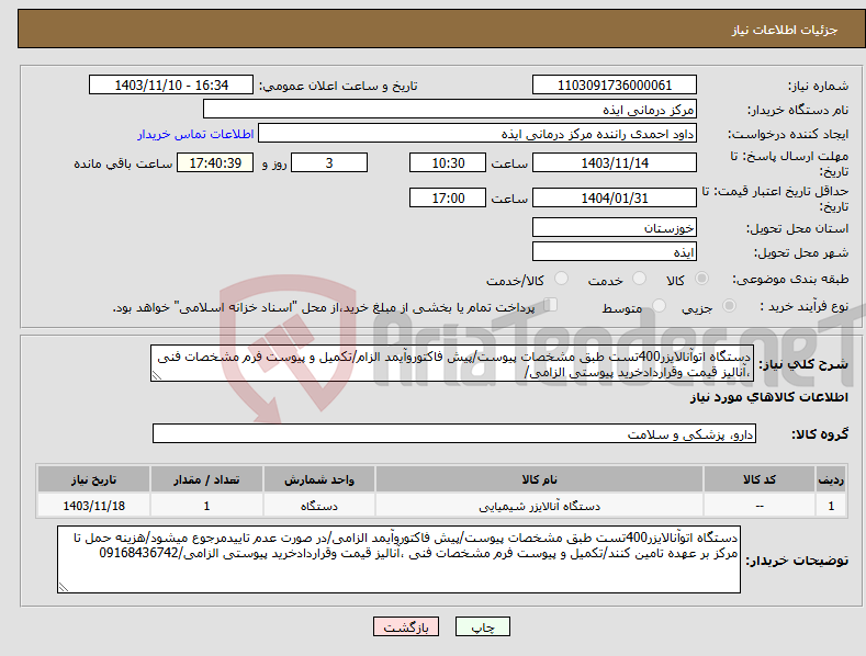 تصویر کوچک آگهی نیاز انتخاب تامین کننده-دستگاه اتوآنالایزر400تست طبق مشخصات پیوست/پیش فاکتوروآیمد الزام/تکمیل و پیوست فرم مشخصات فنی ،آنالیز قیمت وقراردادخرید پیوستی الزامی/