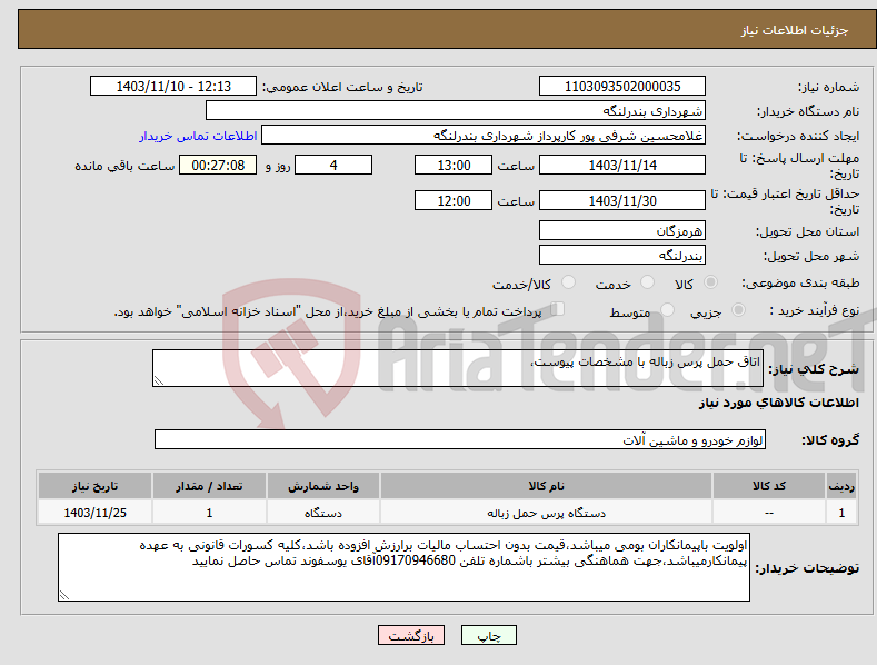 تصویر کوچک آگهی نیاز انتخاب تامین کننده-اتاق حمل پرس زباله با مشخصات پیوست،